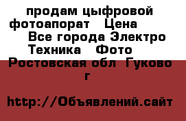 продам цыфровой фотоапорат › Цена ­ 1 500 - Все города Электро-Техника » Фото   . Ростовская обл.,Гуково г.